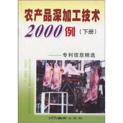 农产品深加工技术2000例 专利信息精选(下册) 王琪