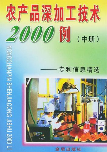 农产品深加工技术2000例专利信息精选--中册