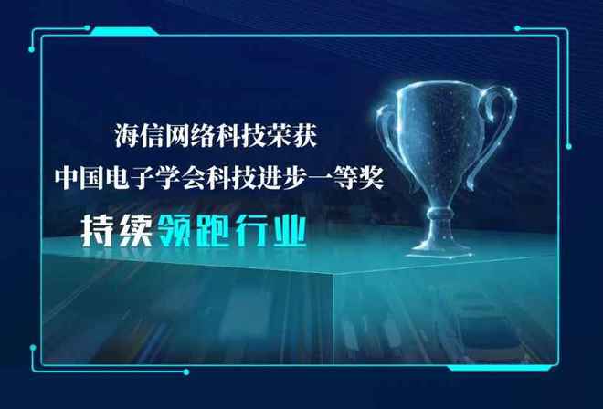 创新实力再获认可 海信网络科技荣获中国电子学会科技进步一等奖